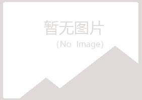 青山区残留建筑有限公司